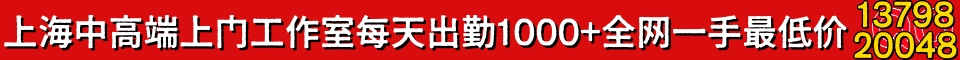 上海中高端上门工作室每天出勤1000+全网一手最低价QQ:1379820048
