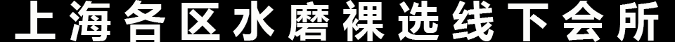 上海/江浙沪裸选水磨一条龙 每日出勤100+